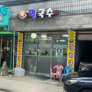 명국수 리뷰 사진