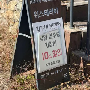 위스테리아 리뷰 사진