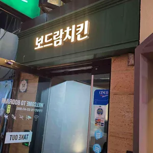 보드람치킨 리뷰 사진