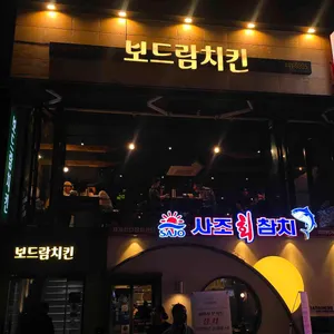 보드람치킨 리뷰 사진