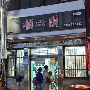 순심원 리뷰 사진