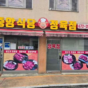 중앙식당 정육점 리뷰 사진
