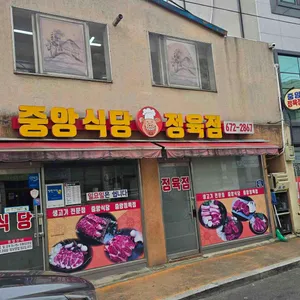 중앙식당 정육점 리뷰 사진