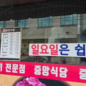 중앙식당 정육점 리뷰 사진