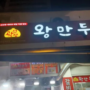 곽선생왕만두 리뷰 사진