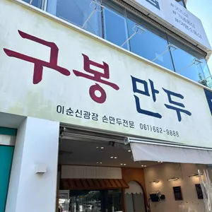 구봉만두 사진 1