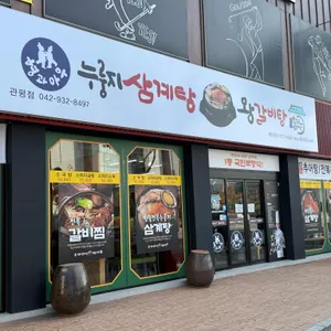 형과아우누룽지삼계탕&왕갈비탕 사진