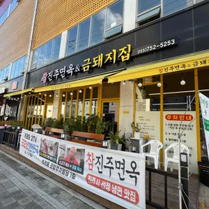 참진주면옥&금돼지집 리뷰 사진