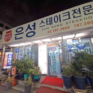 은성집 리뷰 사진