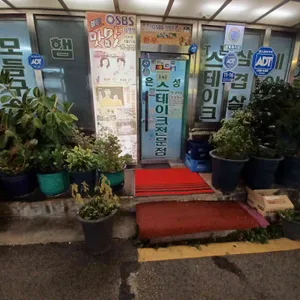 은성집 리뷰 사진