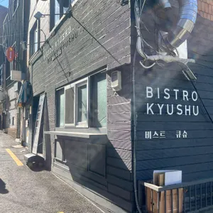 비스트로큐슈 리뷰 사진