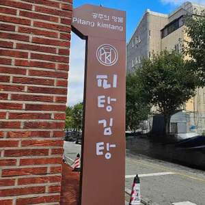 피탕김탕 리뷰 사진