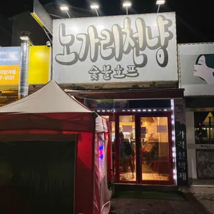 노가리천냥 대표 사진