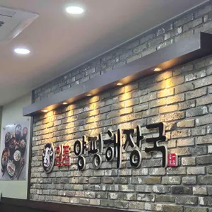 일품양평해장국 리뷰 사진