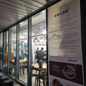 오레노라멘 리뷰 사진