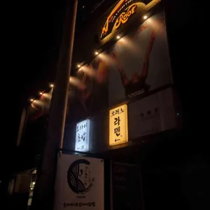 오레노라멘 리뷰 사진