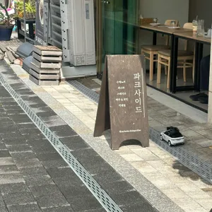 파크사이드 리뷰 사진