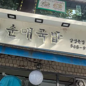 박서방 순대국밥 리뷰 사진