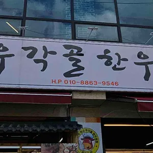 우각골한우곰탕 대표 사진