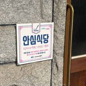 한결같은식당 리뷰 사진