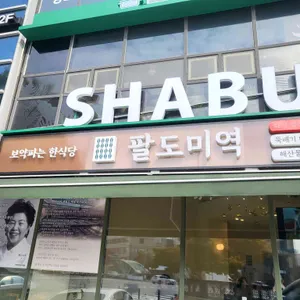 팔도미역 리뷰 사진