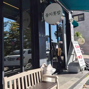 둥지톳밥 리뷰 사진