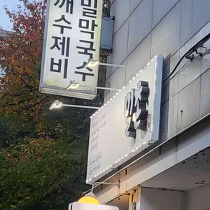 밀촌 리뷰 사진