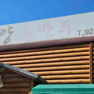 평양손만두 리뷰 사진