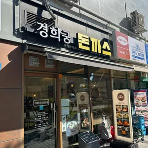 경희궁돈까스 대표 사진