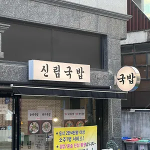 신림국밥 사진