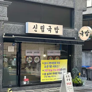 신림국밥 리뷰 사진