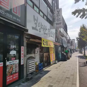 보양산염소탕 리뷰 사진