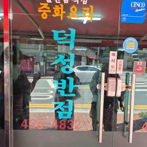 덕성반점 리뷰 사진