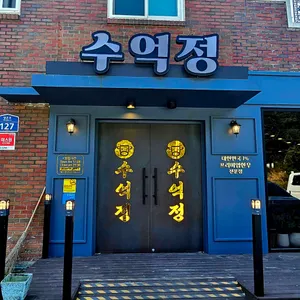 수억정 리뷰 사진