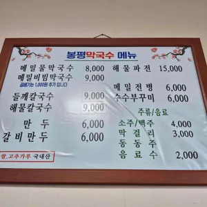 봉평막국수 리뷰 사진