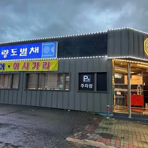 사량도 자연산횟집 리뷰 사진