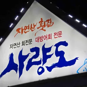사량도 자연산횟집 리뷰 사진