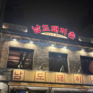 남도돼지촌 리뷰 사진