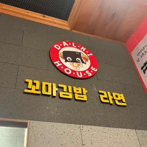 딸기하우스 꼬마김밥라면 리뷰 사진