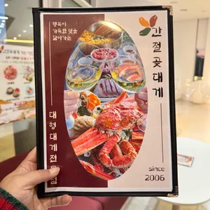 간절곶대게 리뷰 사진