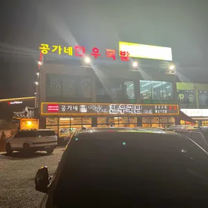 공가네한우국밥 리뷰 사진