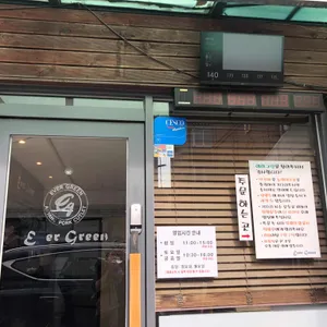 에버그린 리뷰 사진