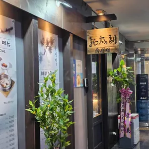 숙성재 대표 사진