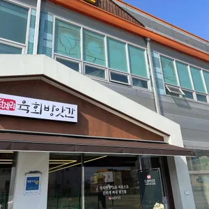 덕계리 육회방앗간 사진