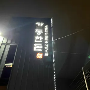 감동한돈 고깃집 사진