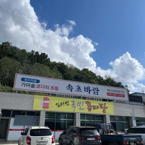 속초바람 리뷰 사진