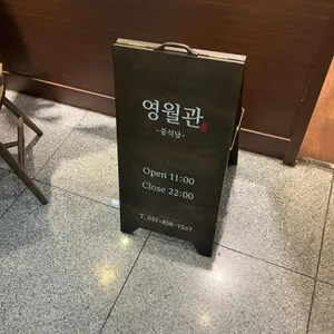 영월관 리뷰 사진