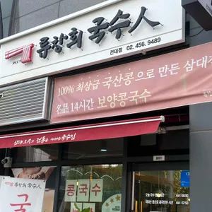 류창희국수 리뷰 사진