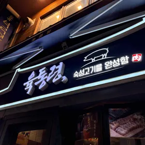 육통령 대표 사진