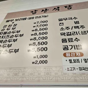 강산식당 리뷰 사진